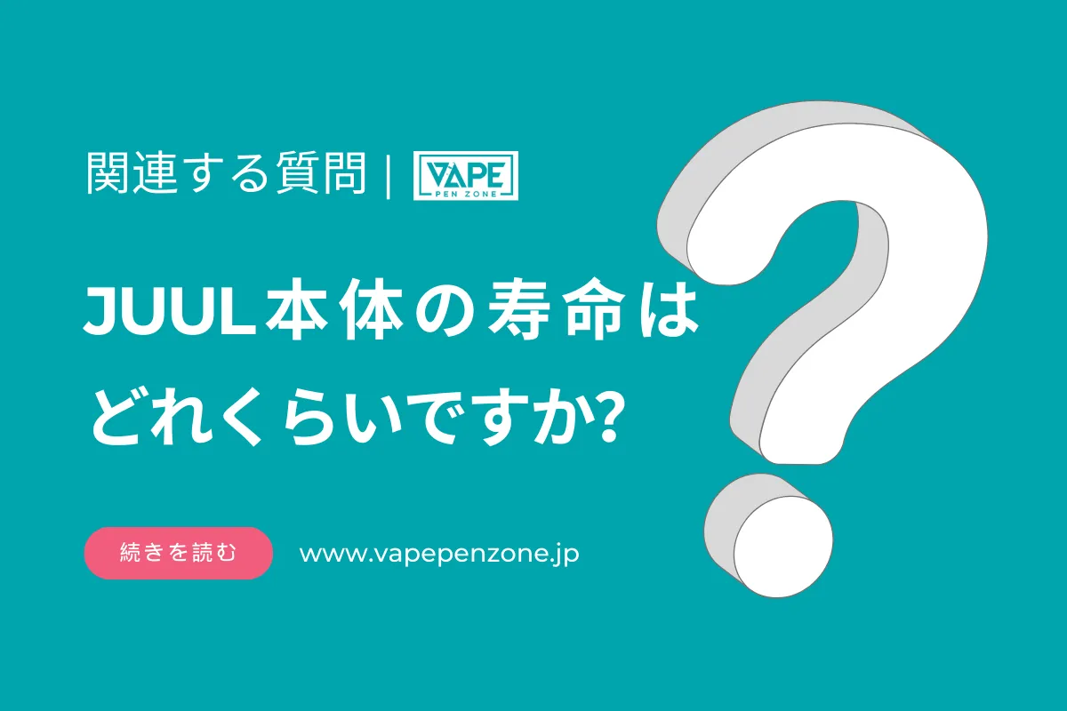 JUUL本体の寿命はどれくらいですか？