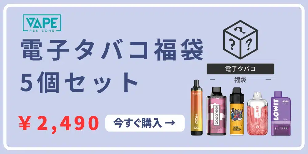 電子タバコ福袋-5セット、今すぐ購入！