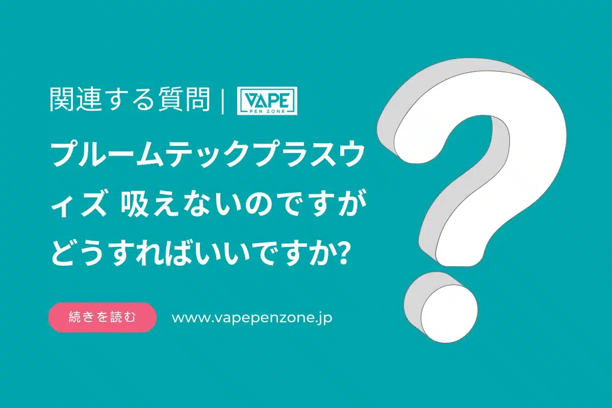 プルームテックプラスウィズ 吸えないのですがどうすればいいですか？