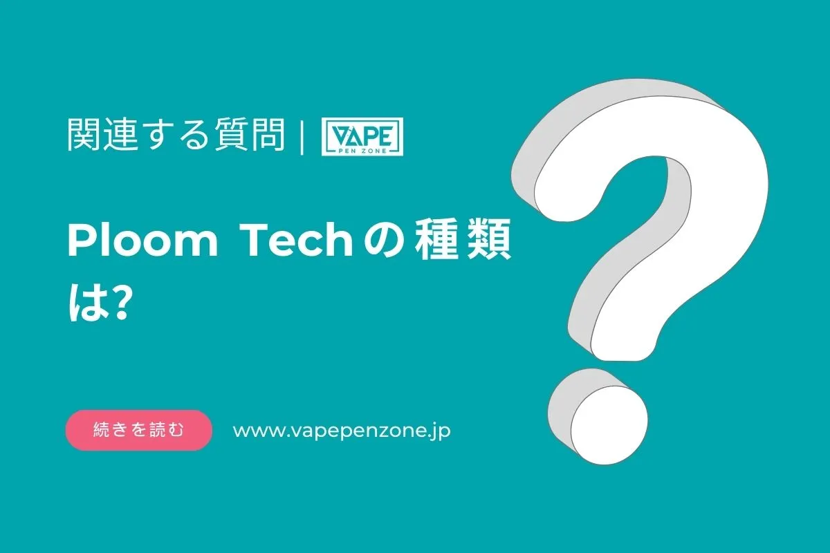 Ploom Techの種類は？