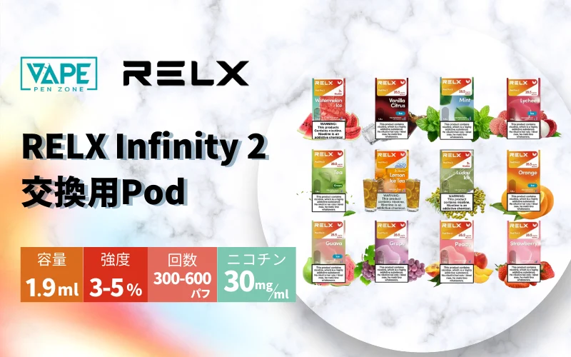 relx infinity 2 pod ポッドベープ