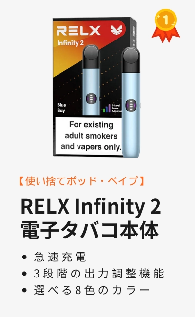 relx infinity 2 vape 電子タバコ 女性 人気本体
