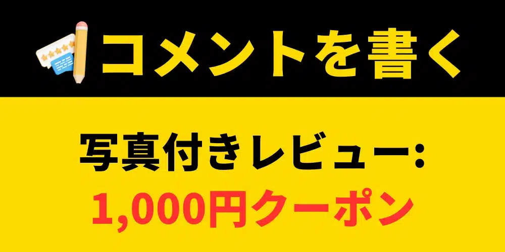 写真付きコメントで￥1,000進呈