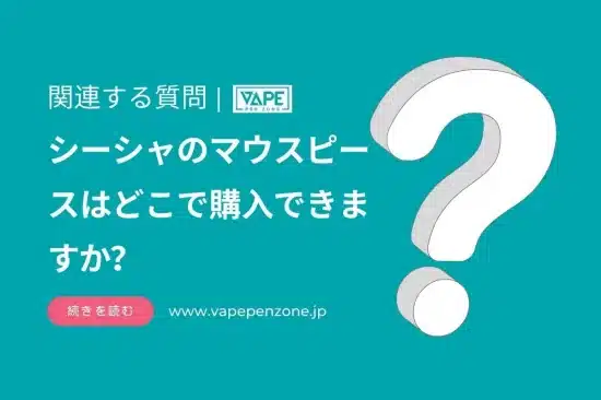 シーシャのマウスピースはどこで購入できますか？