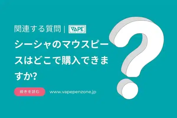 シーシャのマウスピースはどこで購入できますか？