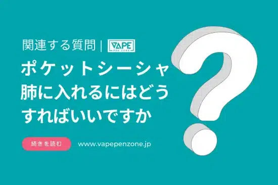 ポケットシーシャ 肺に入れるにはどうすればいいですか？