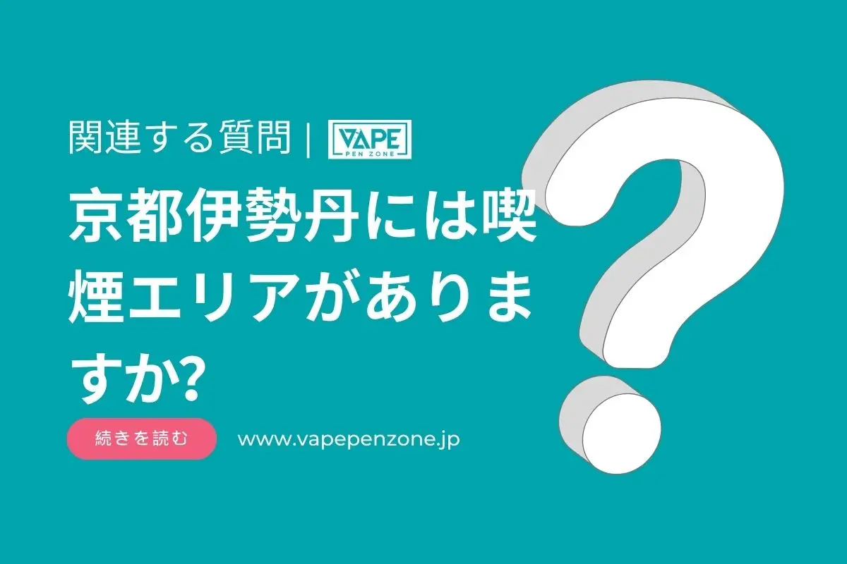 京都伊勢丹には喫煙エリアがありますか？