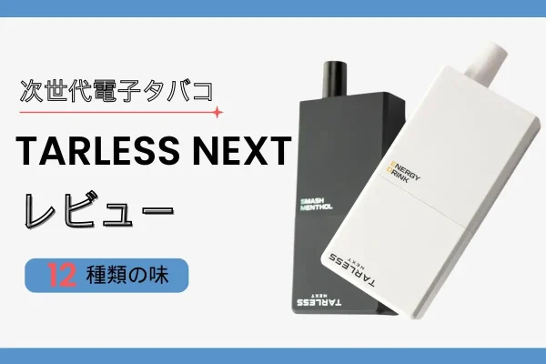 TARLESS NEXT (ターレスネクスト) レビュー