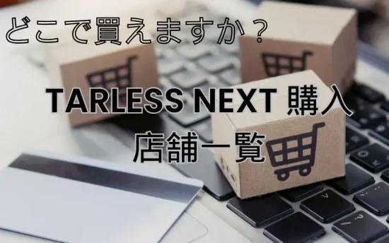 TARLESS NEXT 購入店舗一覧