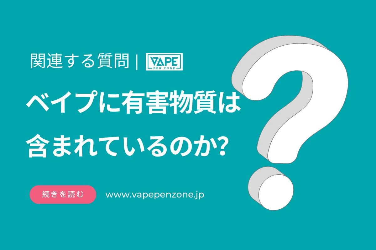 ベイプに有害物質は含まれているのか？