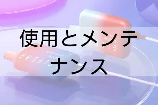 使い捨てベイプ おすすめの選び方：使用とメンテナンス