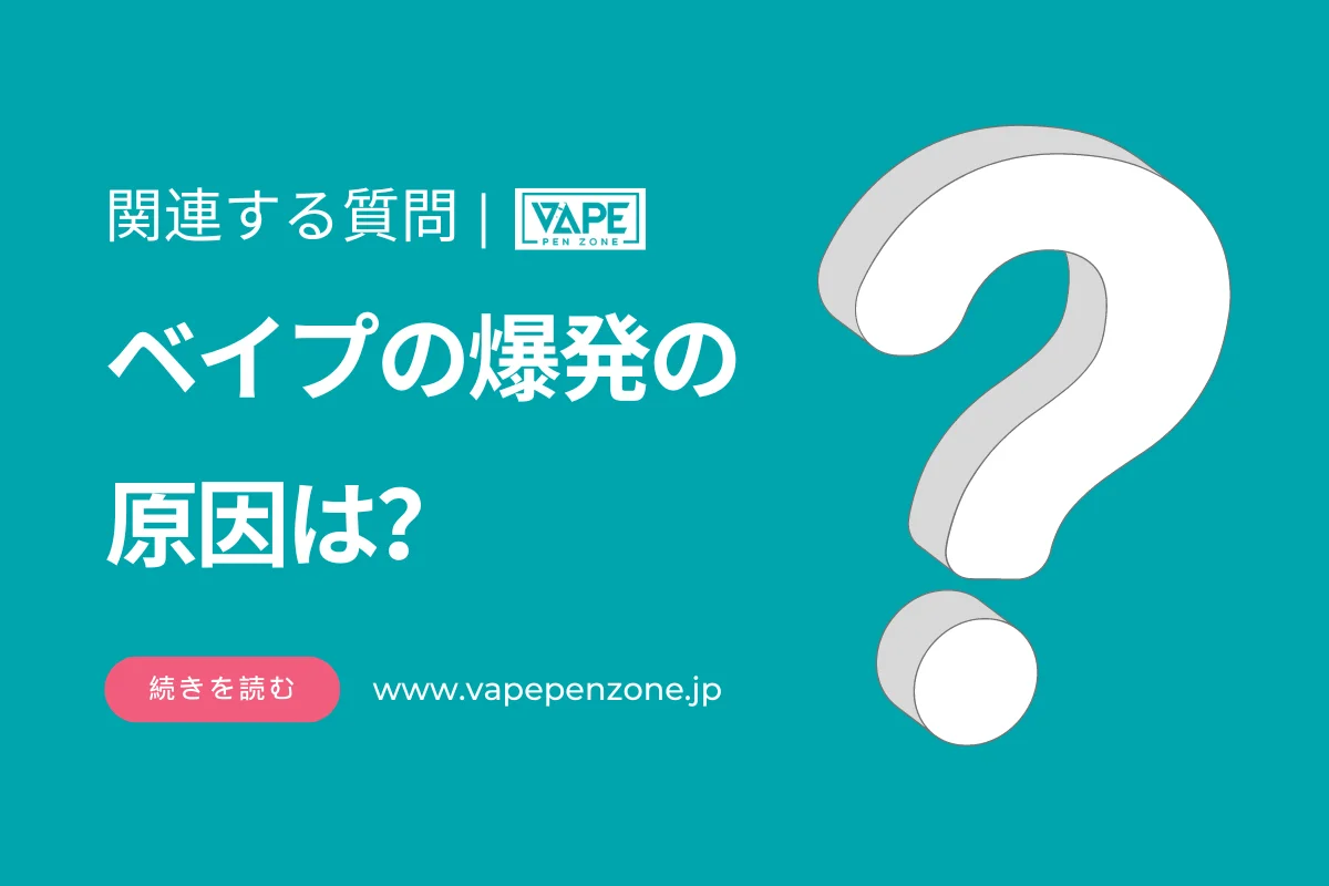 ベイプの爆発の原因は？