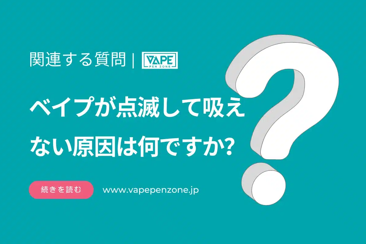 ベイプが点滅して吸えない原因は何ですか？