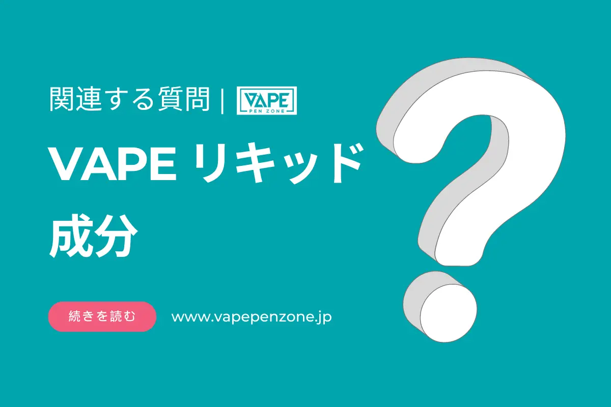 vape リキッド 成分