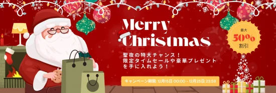 Christmas狂欢セール