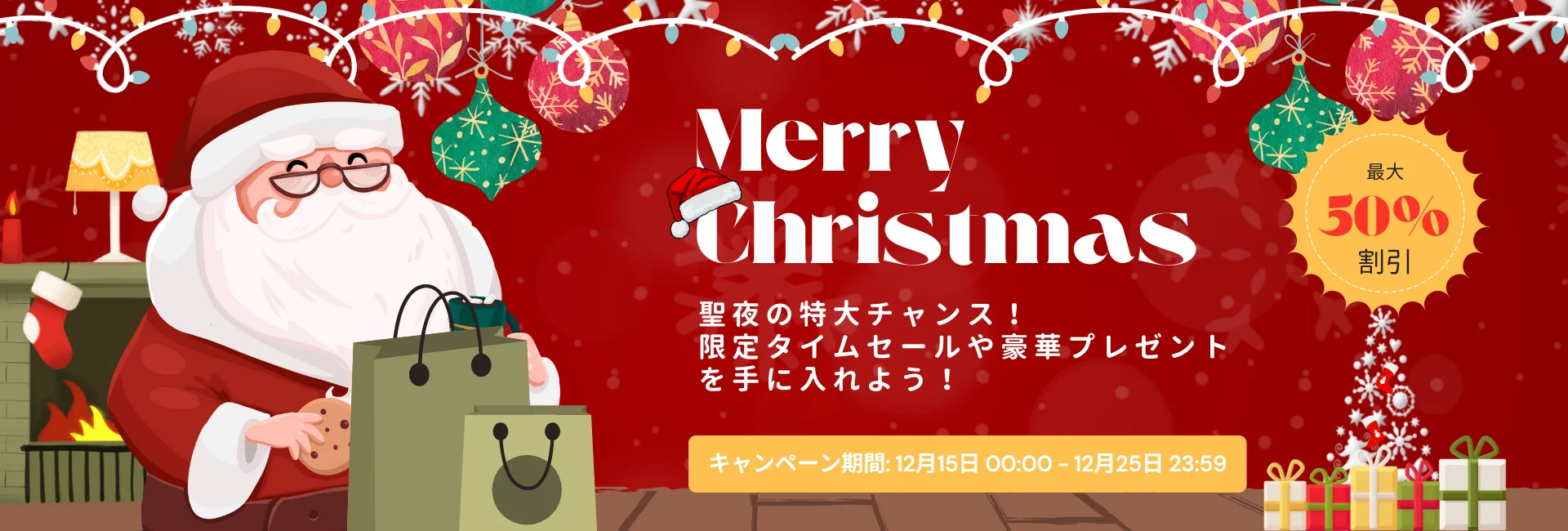 Christmasスペシャルセールスタート｜買一送一＋限定タイムセール＋無料プレゼント！