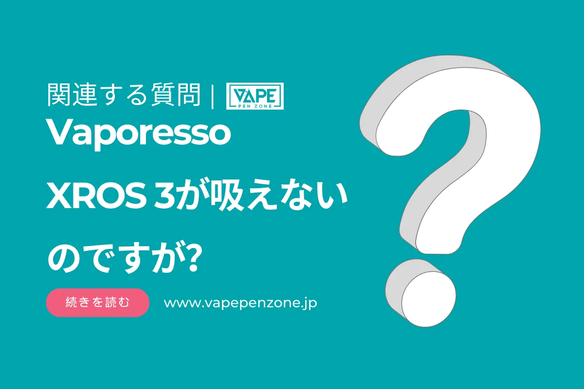 Vaporesso XROS 3が吸えないのですが？