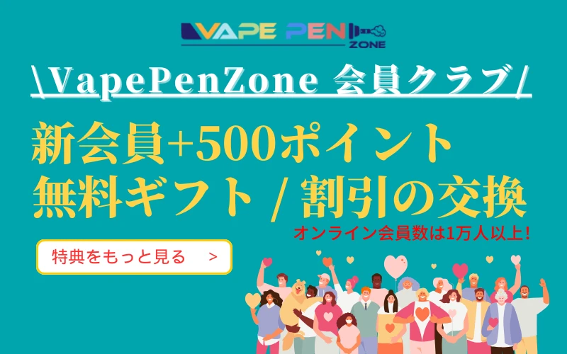 VapePenZoneクラブようこそ