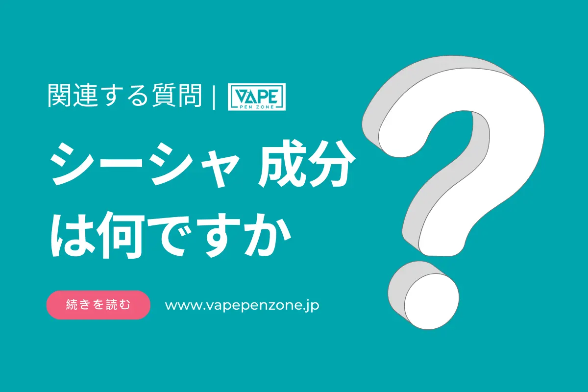 シーシャ 成分は何ですか？