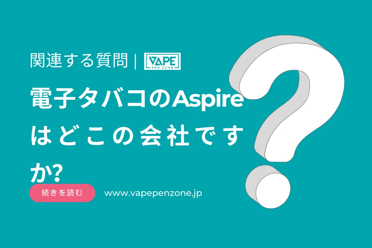 電子タバコのAspireはどこの会社ですか？