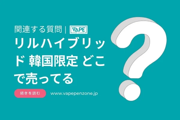 リルハイブリッド 韓国限定 どこで売ってる？