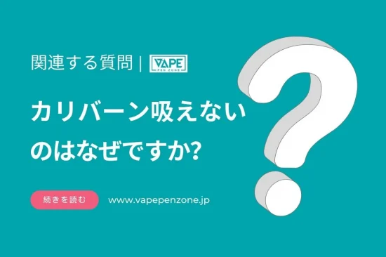 カリバーン吸えないのはなぜですか？