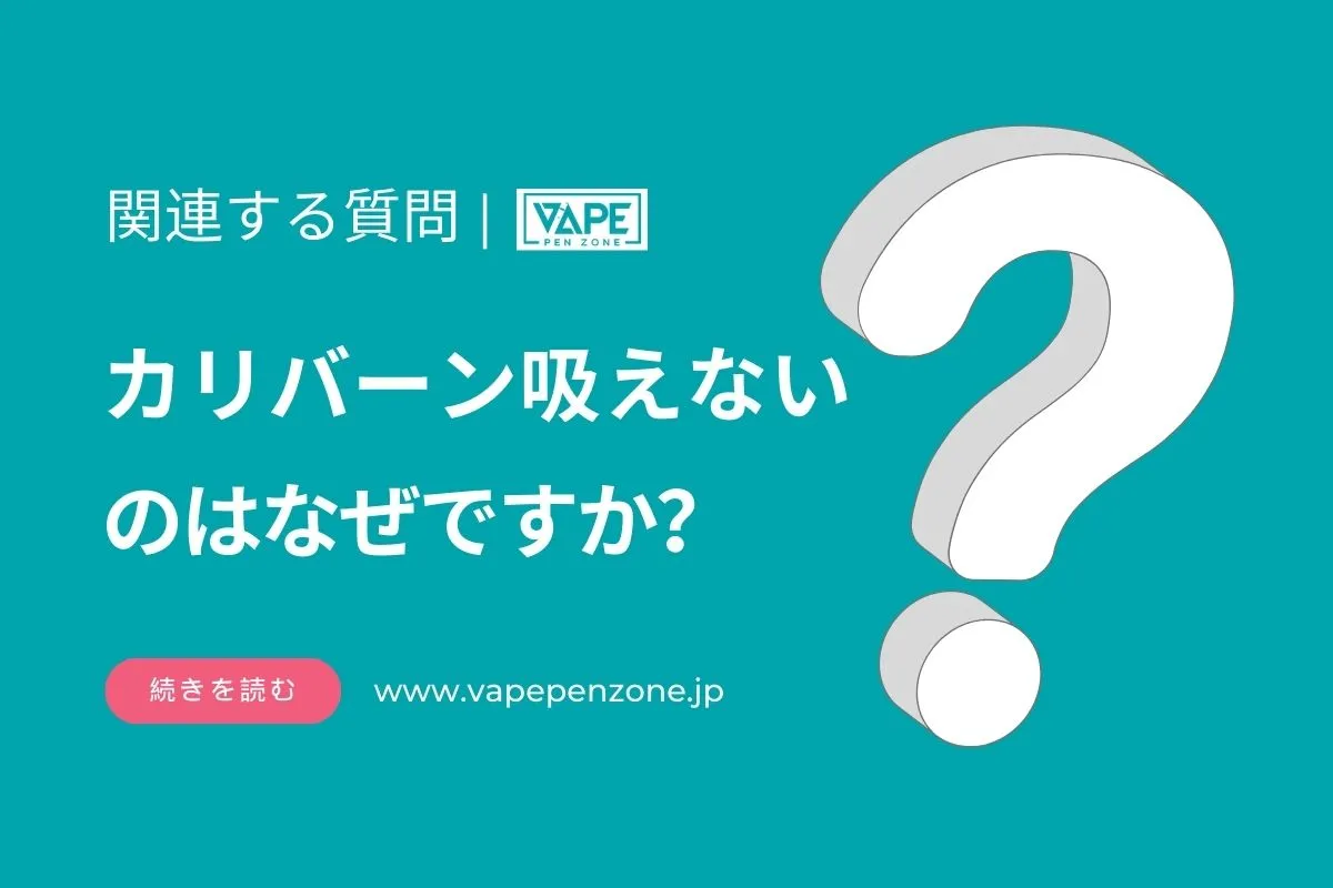 カリバーン吸えないのはなぜですか？