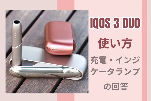 「フルアップグレード」 IQOS 3 DUO 使い方・充電・インジケータランプに関する質問への回答