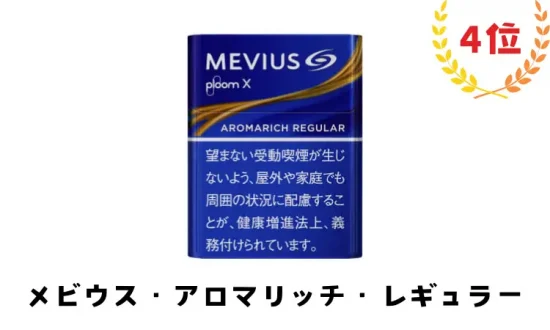 【メビウス版】プルームx フレーバー4位：メビウス・アロマリッチ・レギュラー