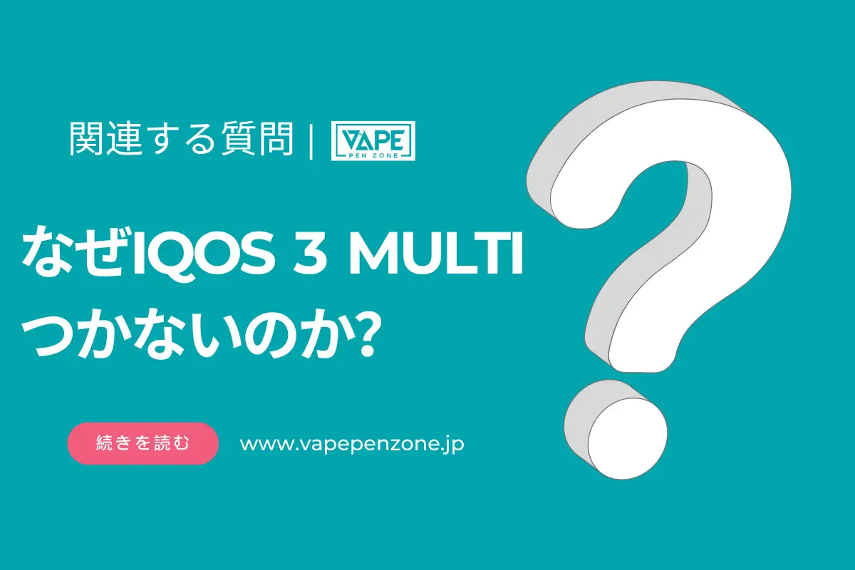 なぜIQOS 3 MULTI つかないのか？