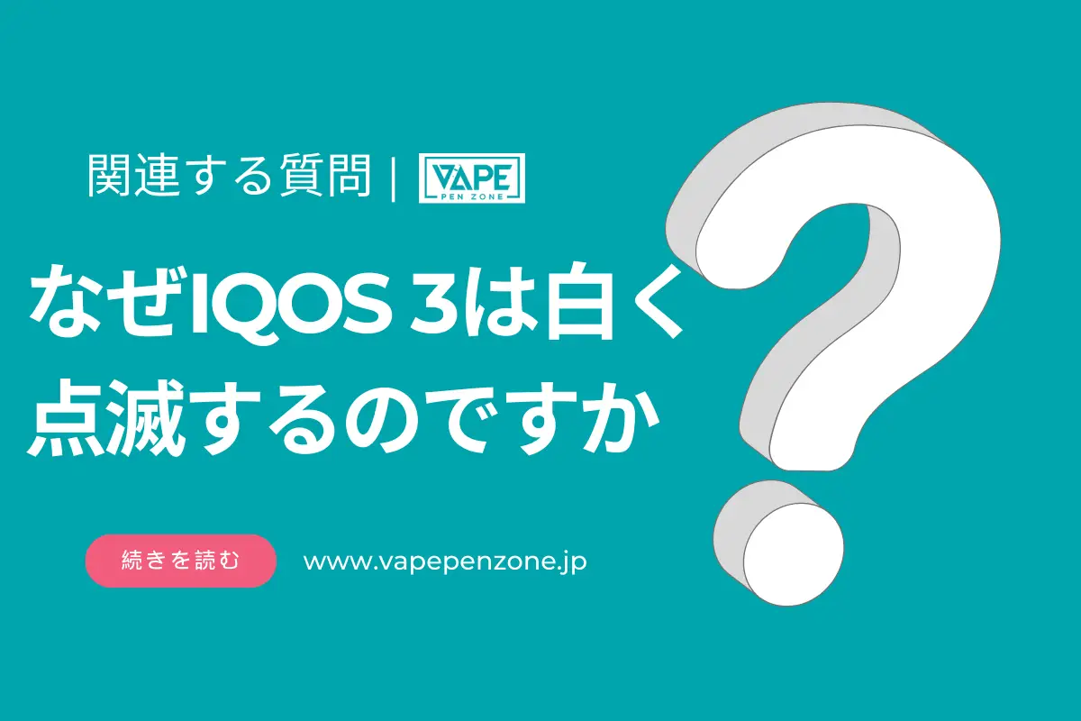 なぜIQOS 3は白く点滅するのですか？