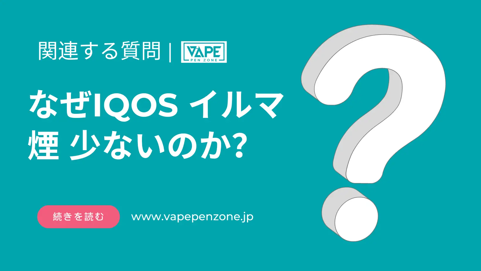 なぜIQOS イルマ 煙 少ないのか