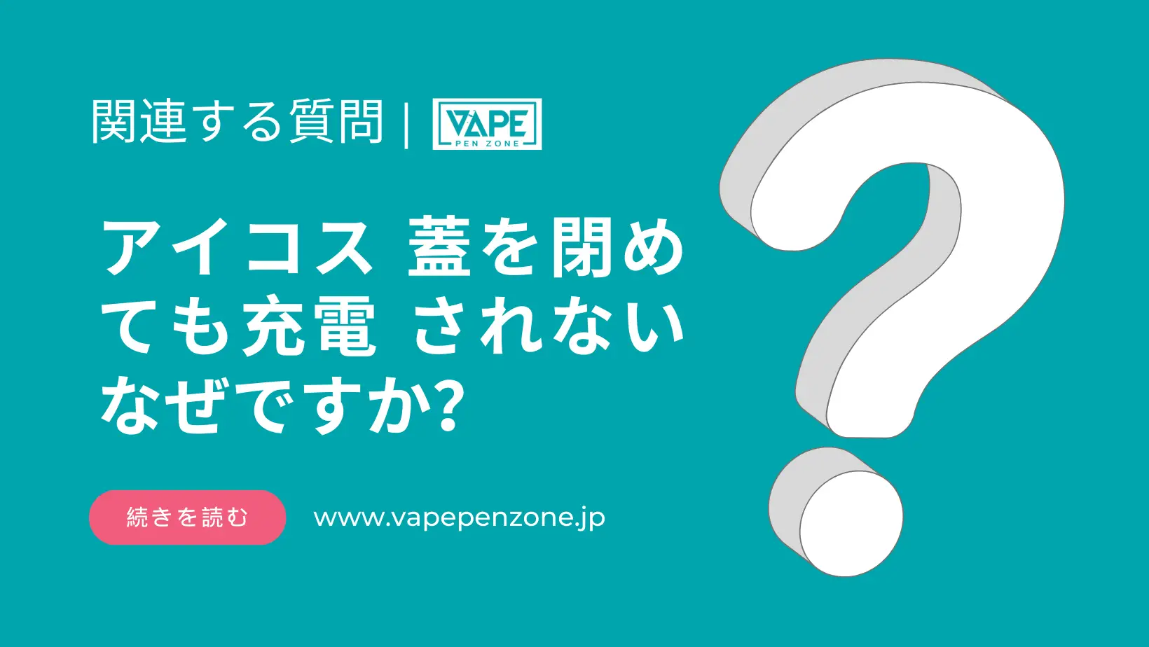 アイコス 蓋を閉めても充電 されない なぜですか