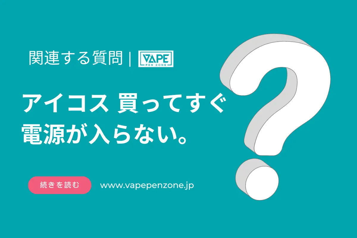 アイコス 買ってすぐ 電源が入らない