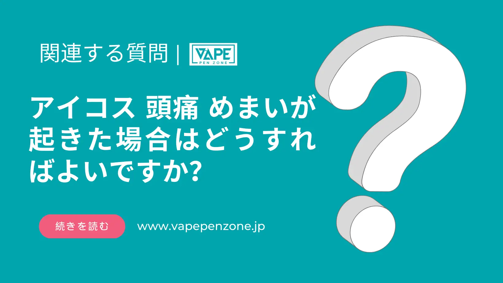 アイコス 頭痛 めまいが起きた場合はどうすればよいですか