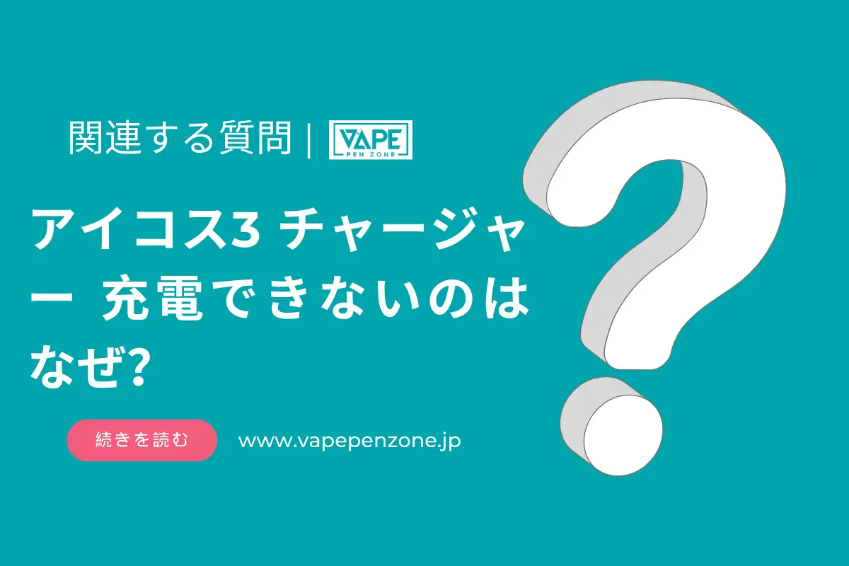 アイコス3 チャージャー 充電できないのはなぜ