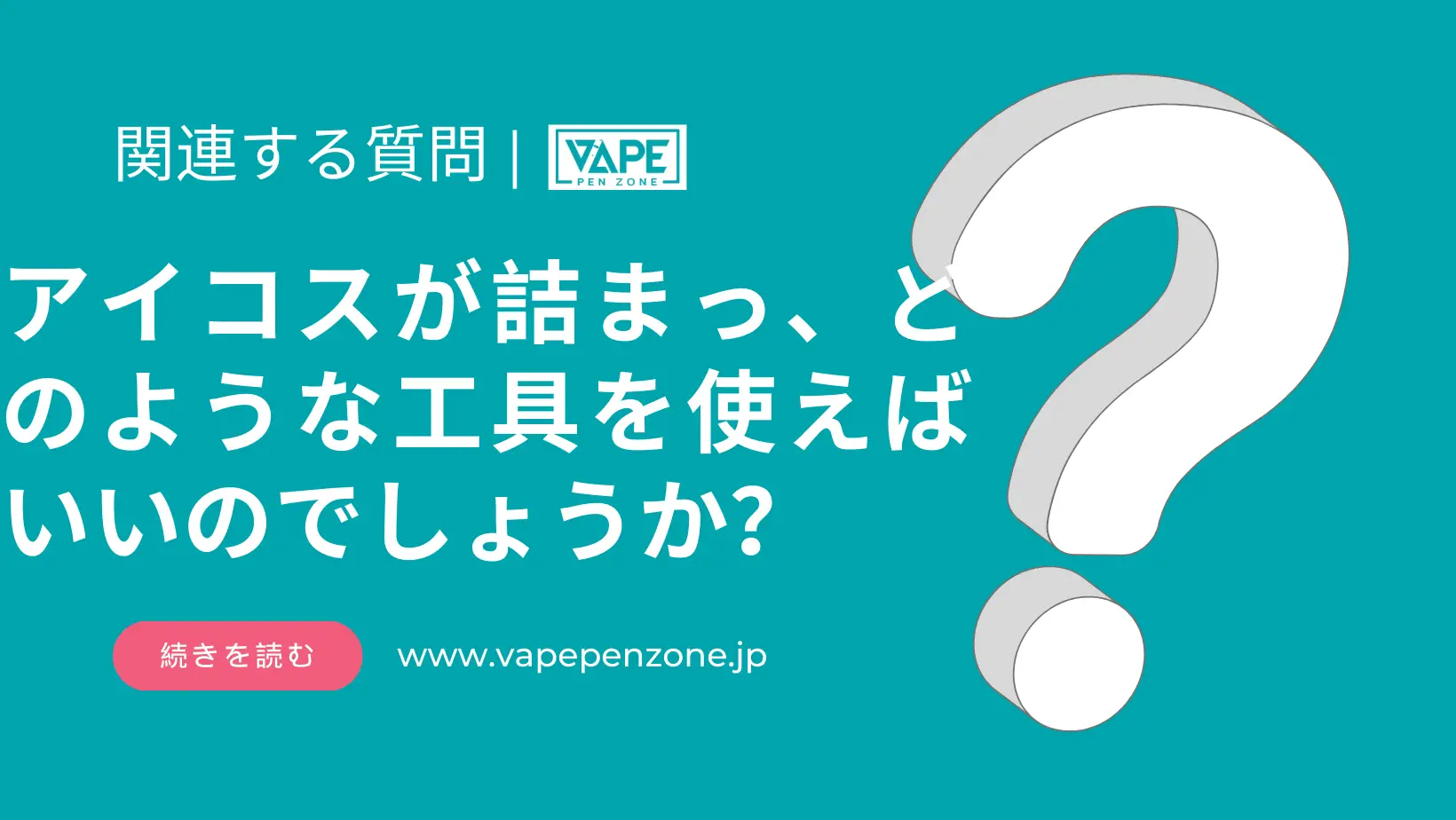 アイコスが詰まっ、どのような工具を使えばいいのでしょうか？