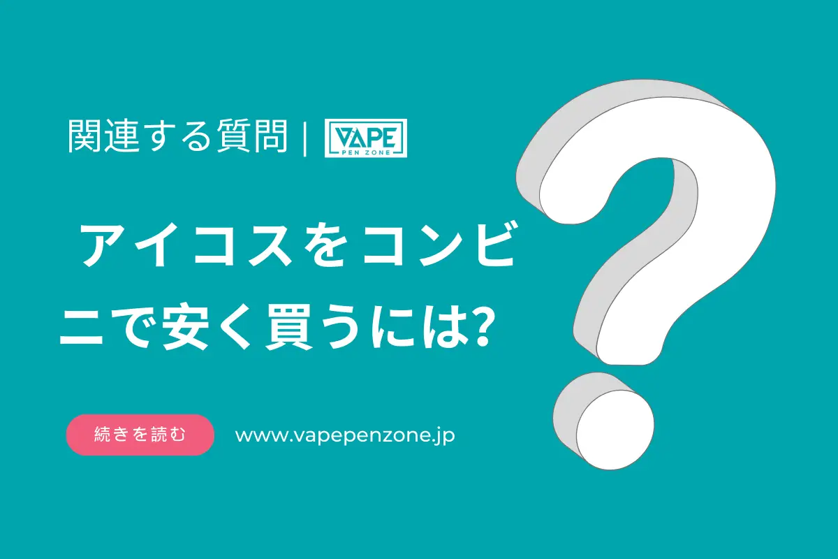 アイコスをコンビニで安く買うには？