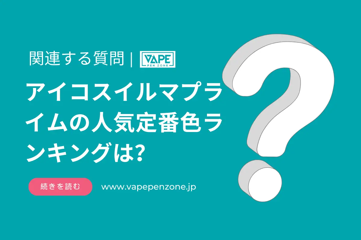 アイコスイルマプライムの人気定番色ランキングは