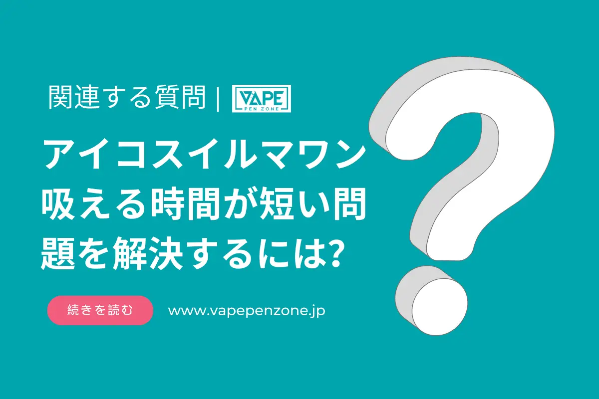 アイコスイルマワン 吸える時間が短い問題を解決するには