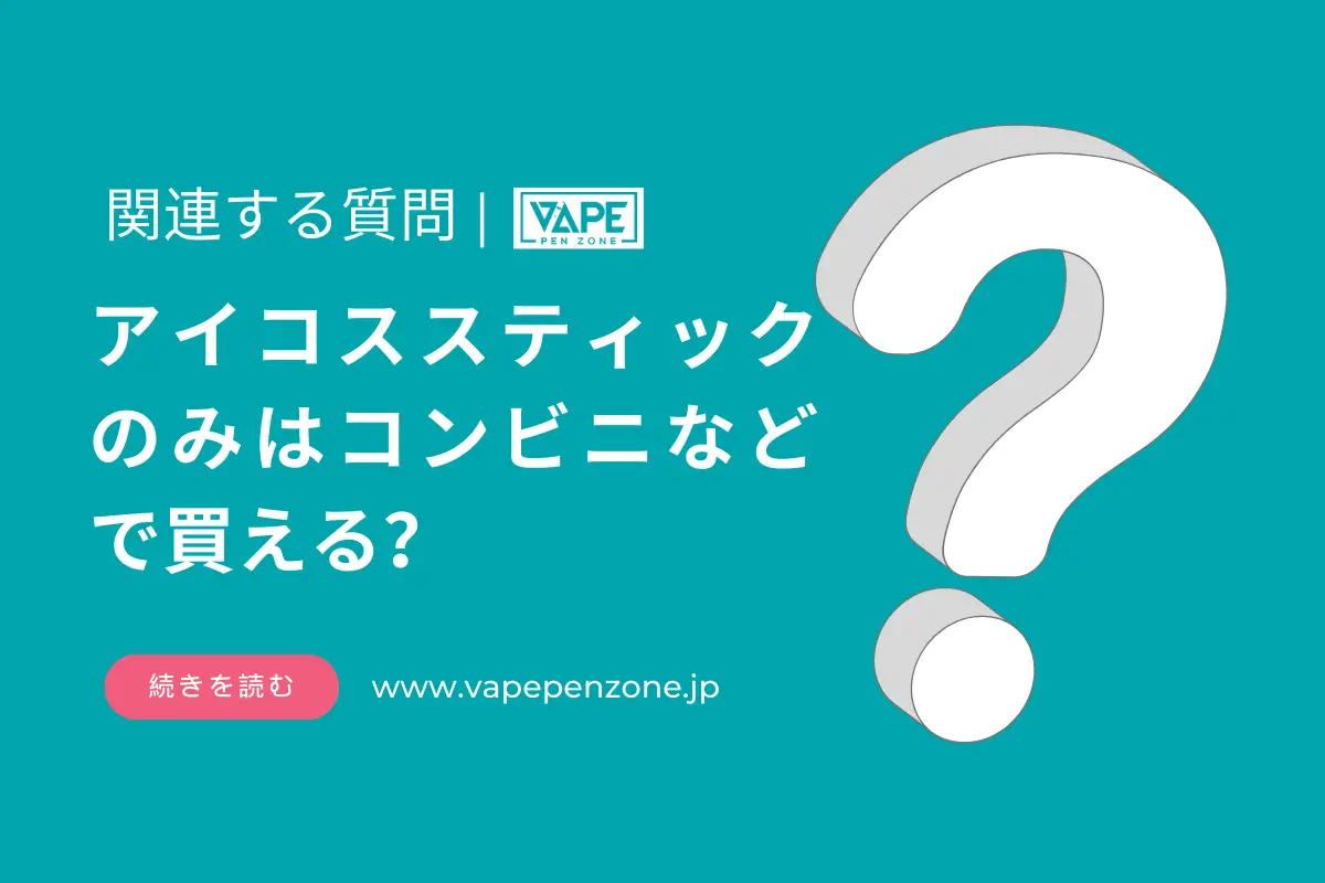 アイコススティックのみはコンビニなどで買える