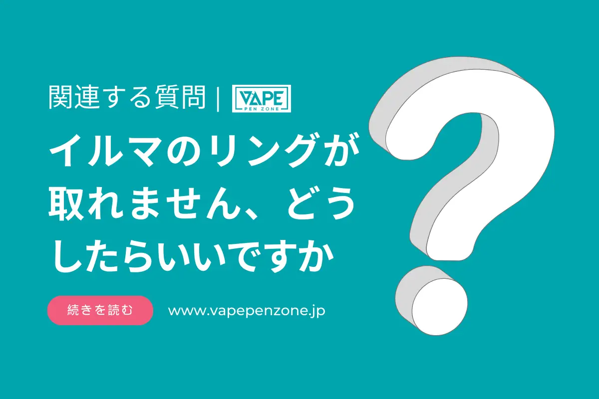 イルマのリングが取れません、どうしたらいいですか