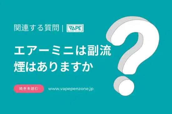 エアーミニは副流煙はありますか？