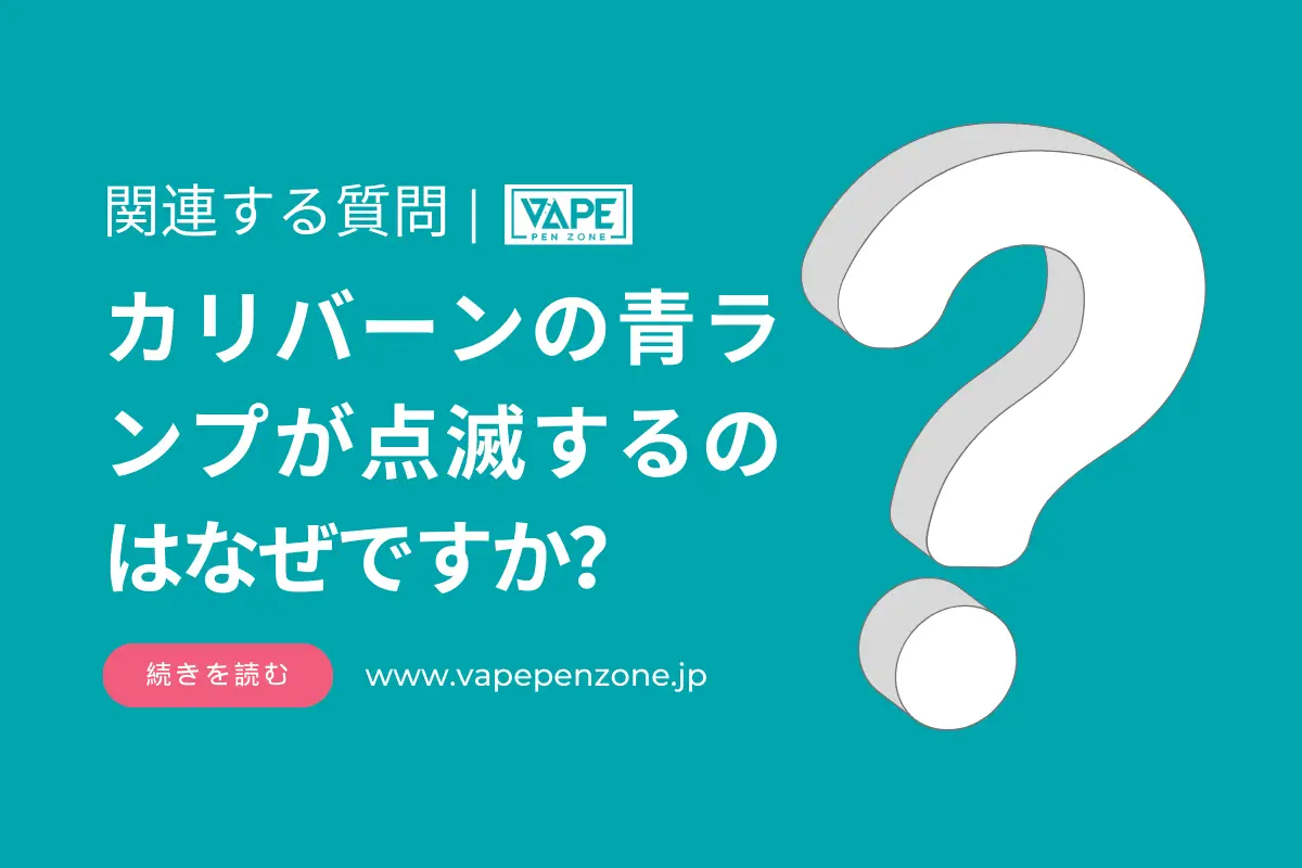 カリバーンの青ランプが点滅するのはなぜですか