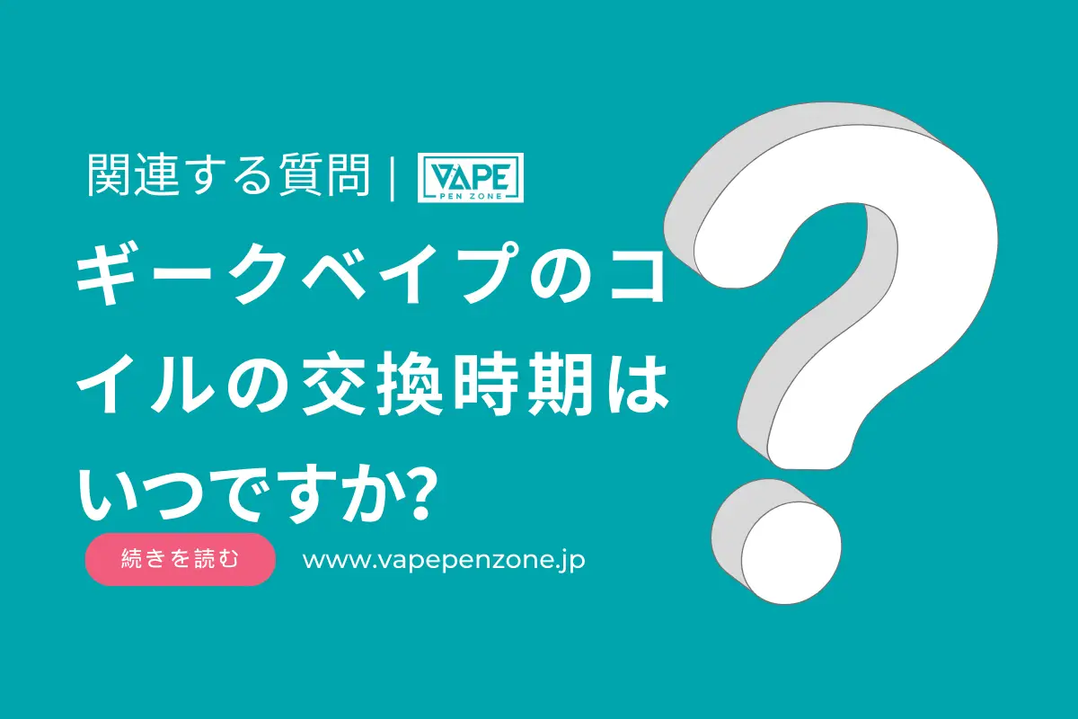 ギークベイプのコイルの交換時期はいつですか？