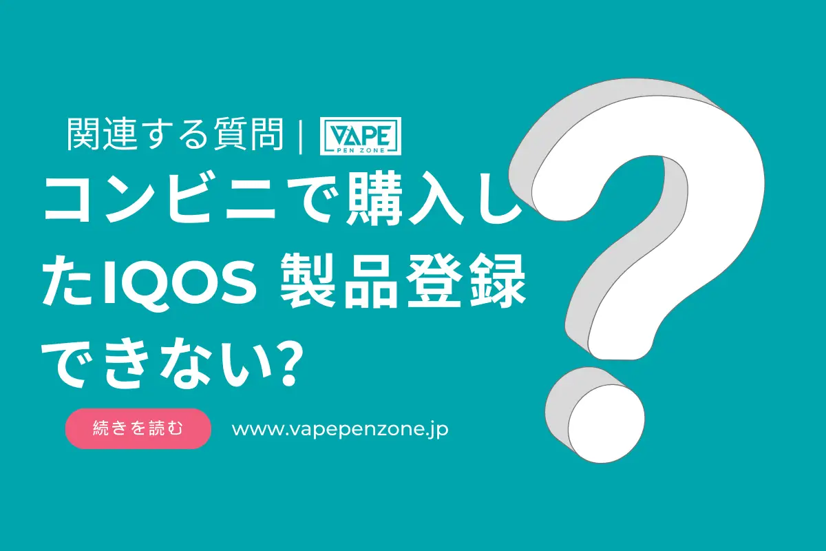 コンビニで購入したIQOS 製品登録できない