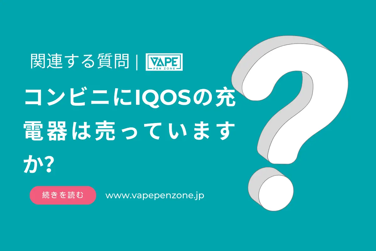 コンビニにIQOSの充電器は売っていますか？