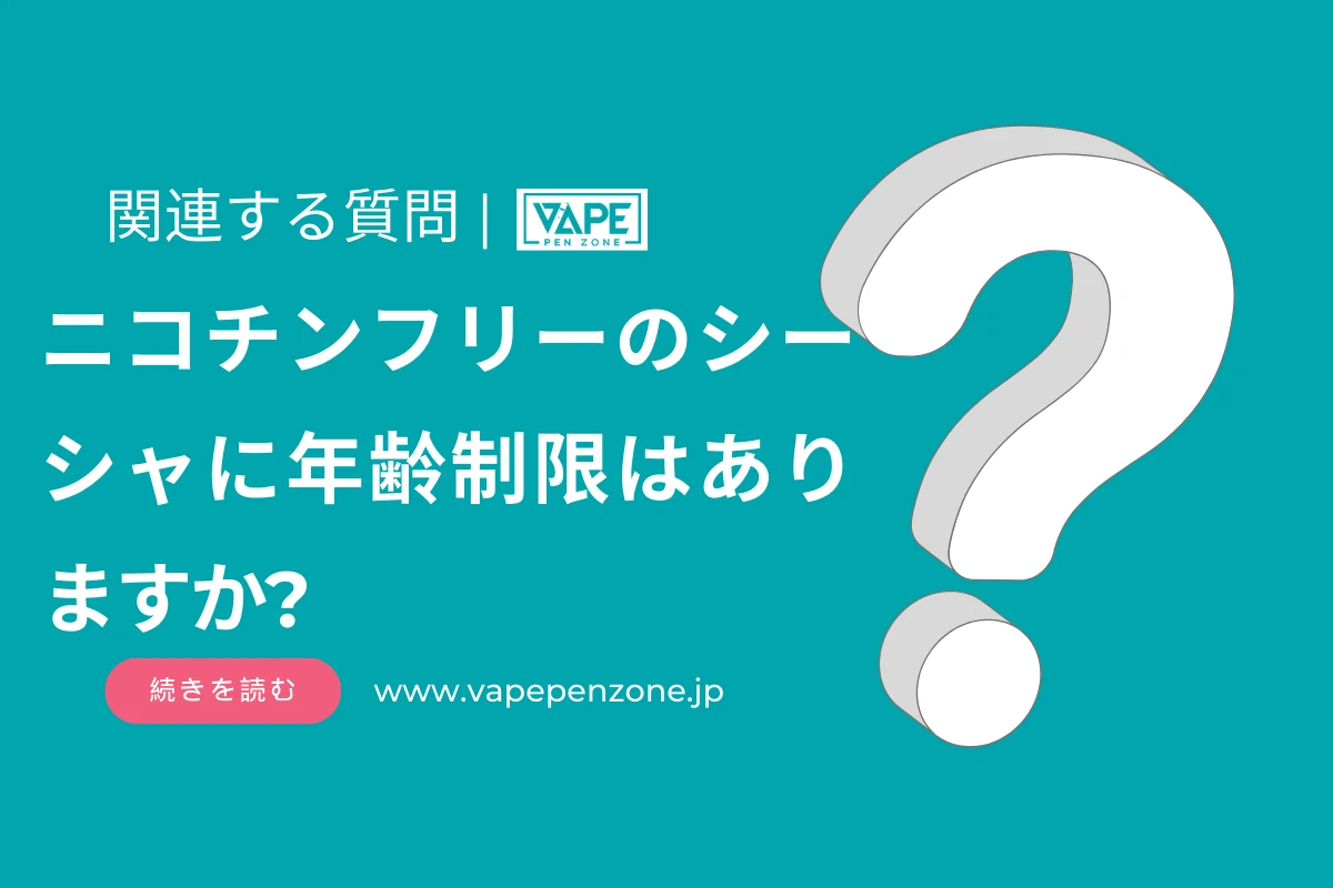 シーシャ ニコチンなし 年齢