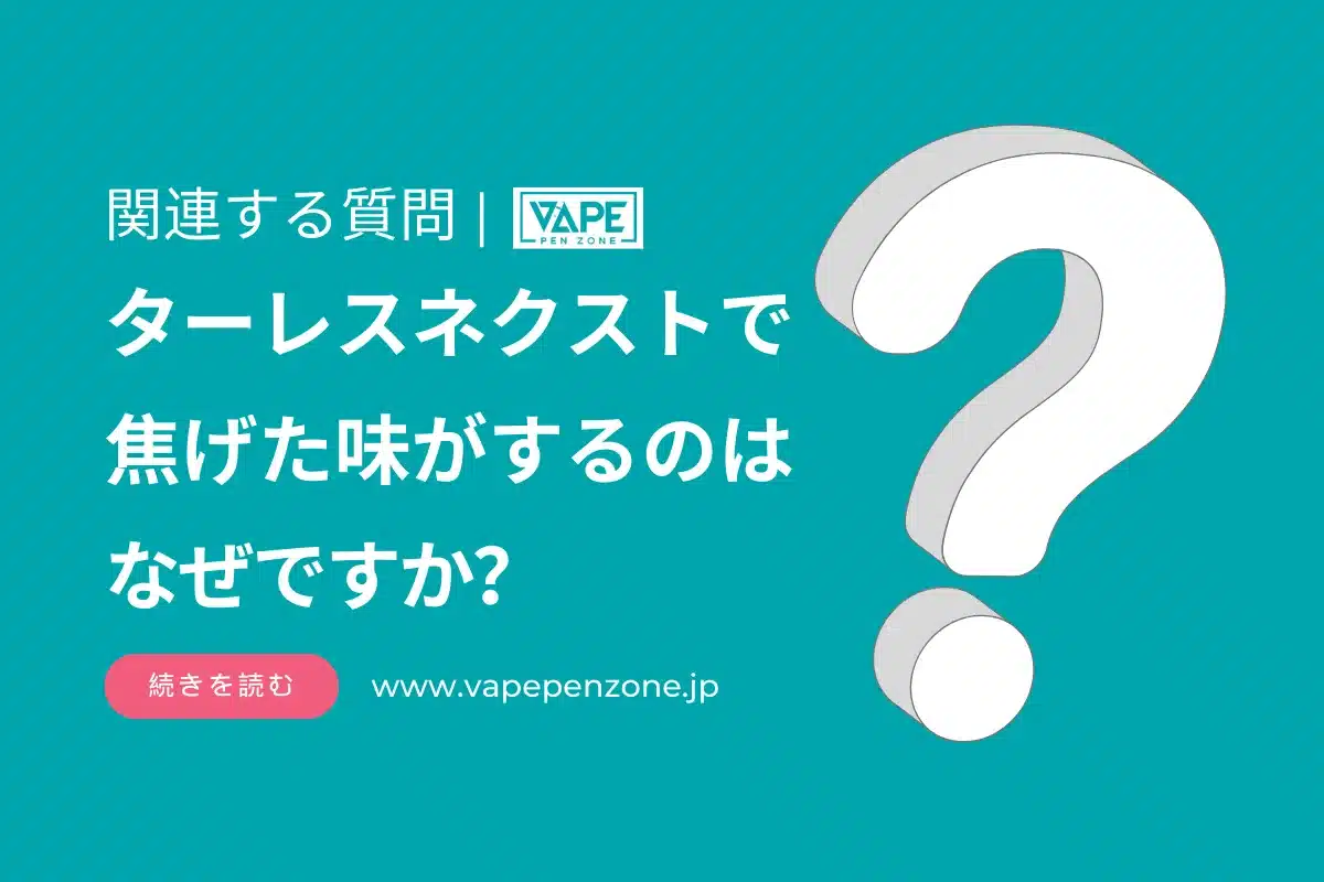 ターレスネクストで焦げた味がするのはなぜですか？