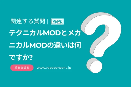 テクニカルMODとメカニカルMODの違いは何ですか？